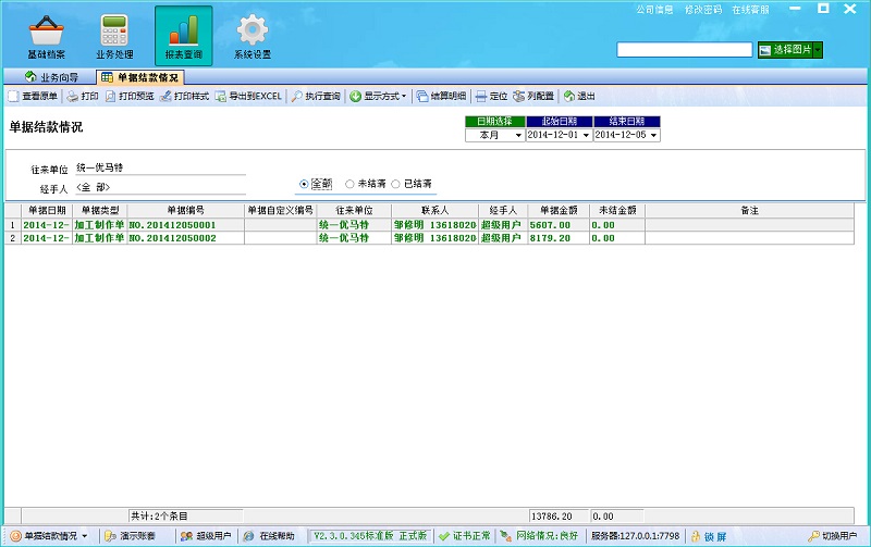 單據結算情況 單據結算情況