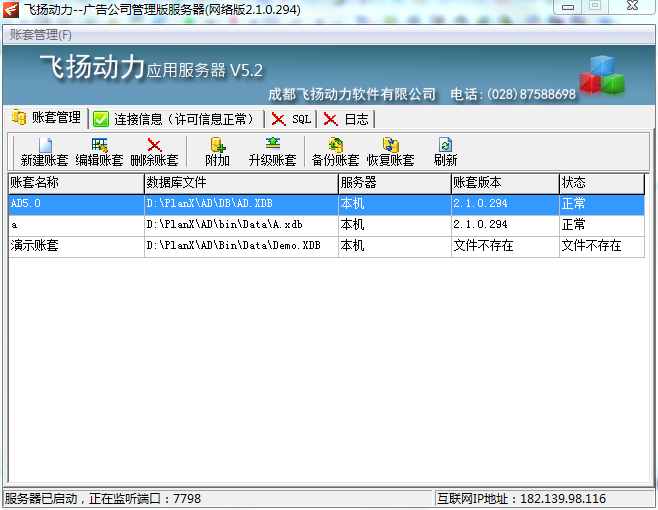 飛揚動力廣告公司管理系統(tǒng)賬套管理界面