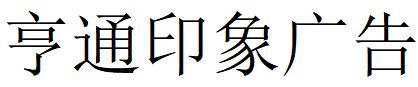 （內蒙）鄂爾多斯 亨通印象廣告